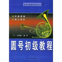 圆号初级教程/西洋乐器教程系列丛书