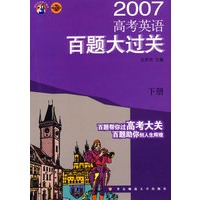 高考英语百题大过关(下)