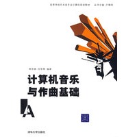 计算机音乐与作曲基础(高等学校艺术类专业计算机规划教材)