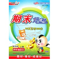 四年级语文上册：配北师——期末好成绩10天飞夺100分