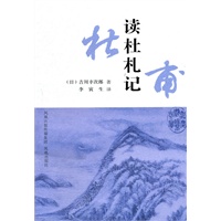 读杜札记