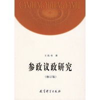 参政议政研究（修订版）