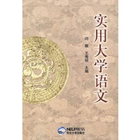 实用大学语文