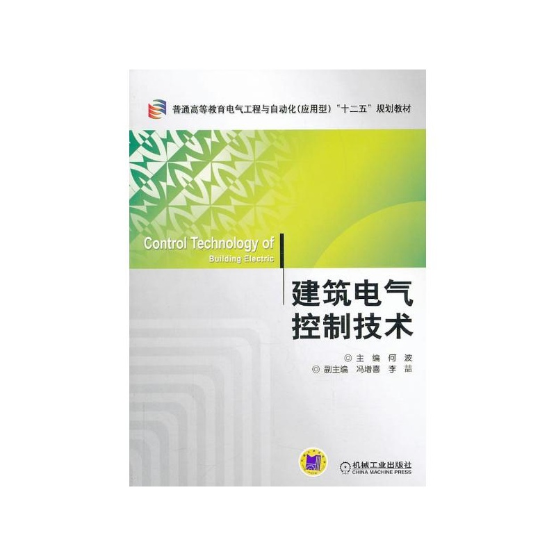 【建筑电气控制技术 何波 编图片】高清图_外