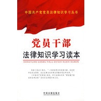 党员干部法律知识学习读本