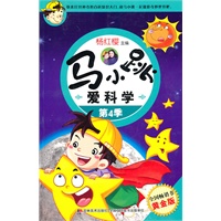 马小跳爱科学第4季