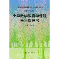小学数学教育学课程学习指导书
