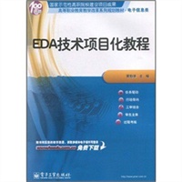 EDA技术项目化教程