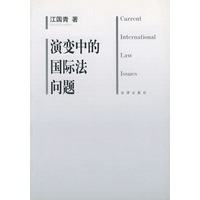 演变中的国际法问题