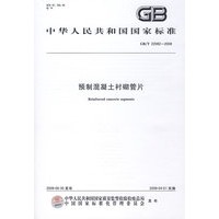预制混凝土衬砌管片（GB/T22082-2008）