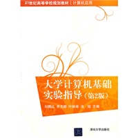大学计算机基础实验指导 第二版