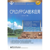 CPLD/FPGA技术应用