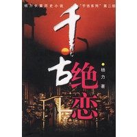 千古绝恋