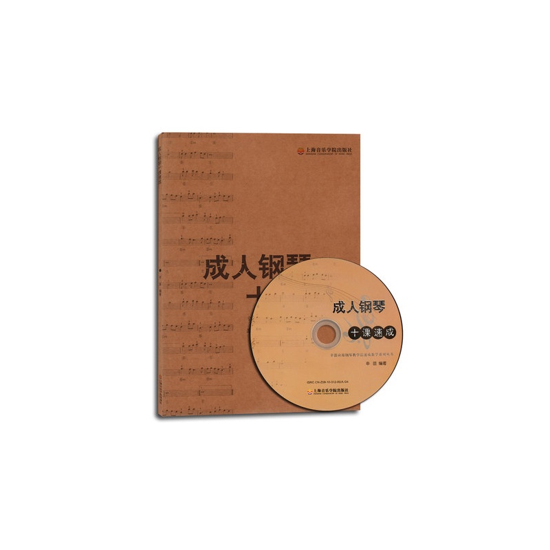 【成人钢琴十课速成 辛笛应用钢琴教学法速成