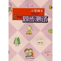 小学语文同步测试＊2年级