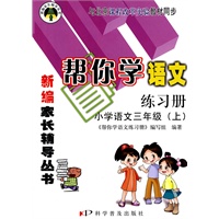 帮你学语文练习册：小学语文三年级（上）课改