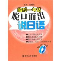 脱口而出说日语(附MP3光盘）