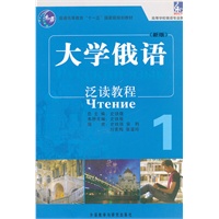 大学俄语东方(新版)(1)(泛读教程)——“北京市高等教育精品教材立项项目”的建设重点项目