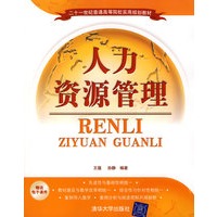 人力资源管理（二十一世纪普通高等院校实用规划教材）