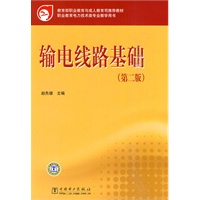 教育部职业教育与成人教育司推荐教材 输电线路基础（第二版）