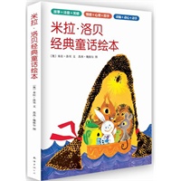 米拉·洛贝经典童话绘本（两获国际安徒生奖提名、《苹果树上的外婆》作者，优美诗意好故事，助力孩子身心灵共成长！）