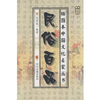 插图本中国文化启蒙丛书-民俗百品