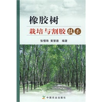 橡胶树栽培与割胶技术