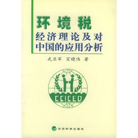 环境税经济理论及对中国的应用分析