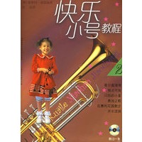 快乐小号教程·2（附CD光盘一张）