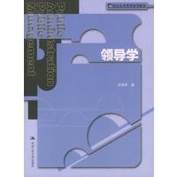 领导学——21世纪公共管理系列教材