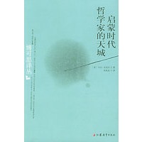 启蒙时代哲学家的天城——博可思译丛