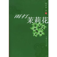 雨打茉莉花