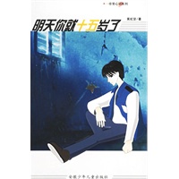 明天你就十五岁了——非常心动系列