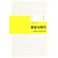 摩登与现代:中国现代文学的实存分析