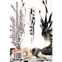下一个地方叫永远