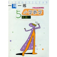 一周一练：小学数学5年级