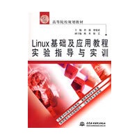 Linux 基础及应用教程实验指导与实训 (21世纪高等院校规划教材)