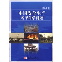 中国安全生产若干科学问题