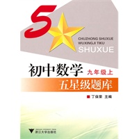 初中数学五星级题库（九年级上）