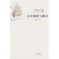 大家小书·汉化佛教与佛寺