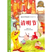 绘本中华故事：传统节日-清明节