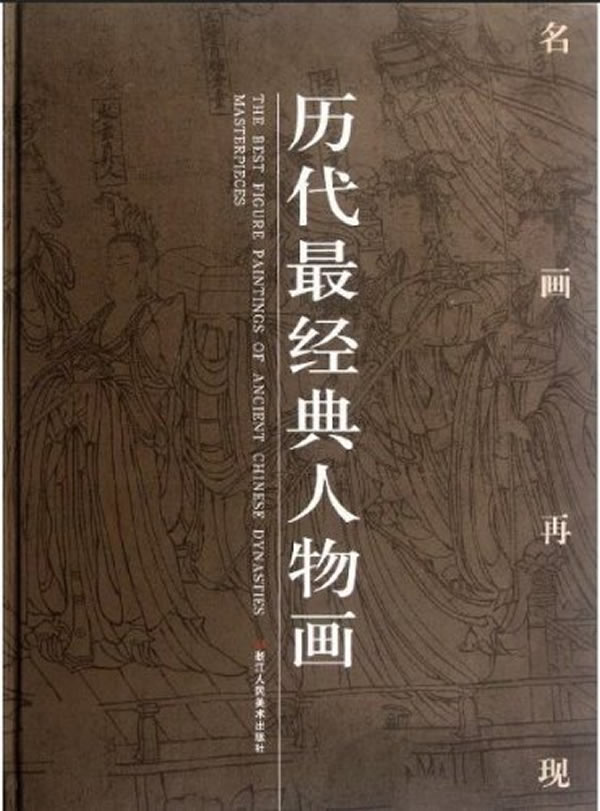 历代最经典人物画