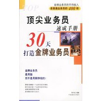 顶尖业务员速成手册