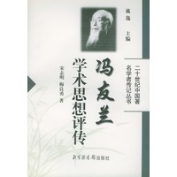 冯友兰学术思想评传——二十世纪中国著名学者传记丛书