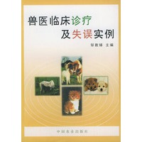 兽医临床诊疗及失误实例