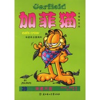 加菲猫:39来者不拒(完整彩色版)