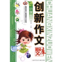 小学生：创新作文精品文库