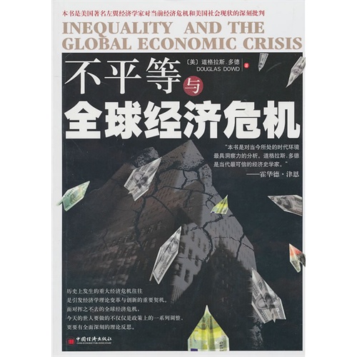 不平等与全球经济危机