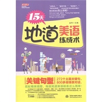 15天地道美语练成术 关键句型