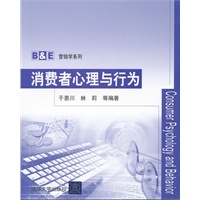 消费者心理与行为(B&E营销学系列)